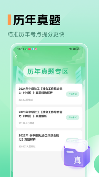 中级社会工作者题库图片