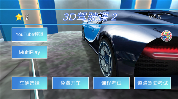 3d驾驶课2图片2