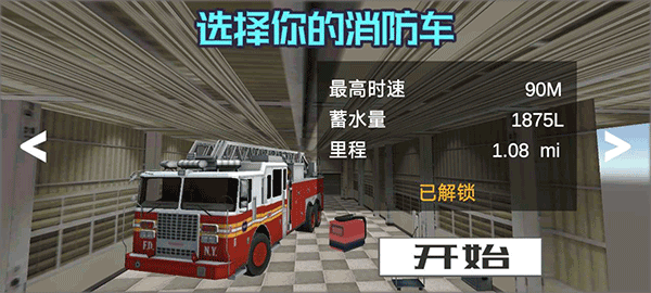 模拟驾驶消防车3