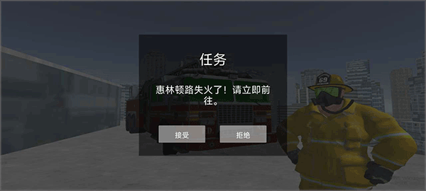 模拟驾驶消防车5
