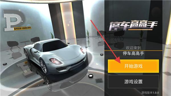 停车高高手4