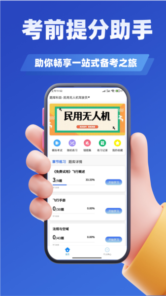 无人机驾驶员考试学知题app图片
