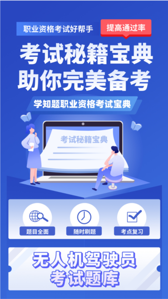 无人机驾驶员考试学知题app图片