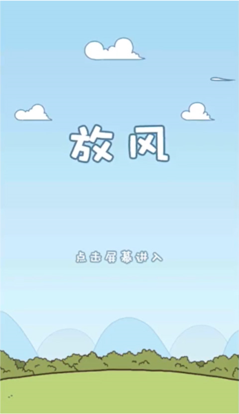 放风游戏图片
