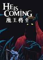 魔王将至游戏