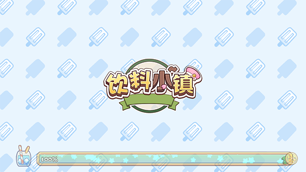 饮料小镇图片2