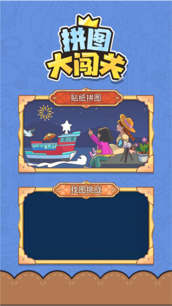拼图大闯关3