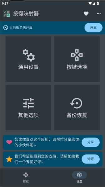 按键映射器中文版4