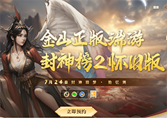 《封神榜2》封神旧梦拾忆测7月24日震撼开启