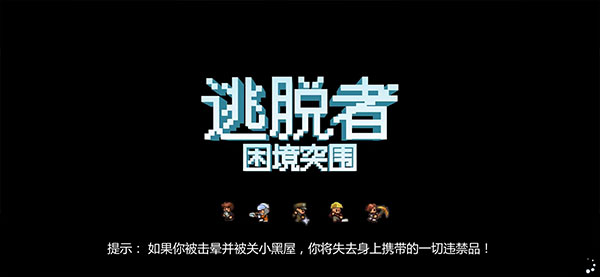 逃脱者2十八汉化版图片
