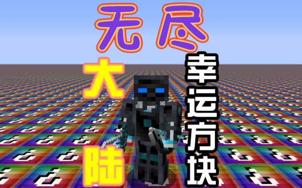 我的世界无尽幸运方块大陆模组整合包图片