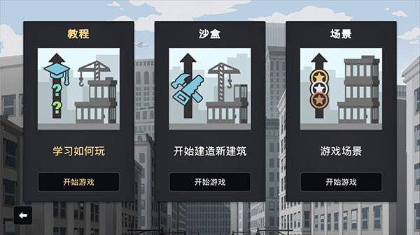 摩天大楼打造记2