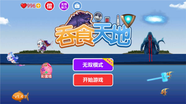 吞食天地大鱼吃小鱼免广告版图片