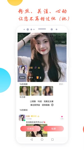倾心交友软件截图3