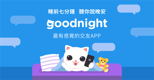 Goodnight聊天app图片