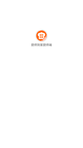 厨师到家厨师端图片
