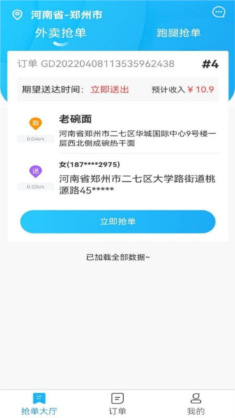 星橙送配送端图片