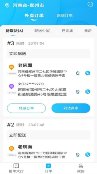 星橙送配送端图片