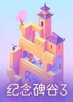 纪念碑谷3