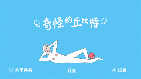 奇怪的丘比特1