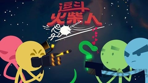 逗斗火柴人4