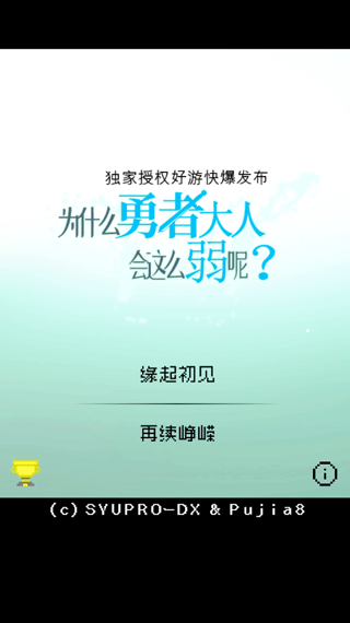 为什么勇者大人会这么弱呢2