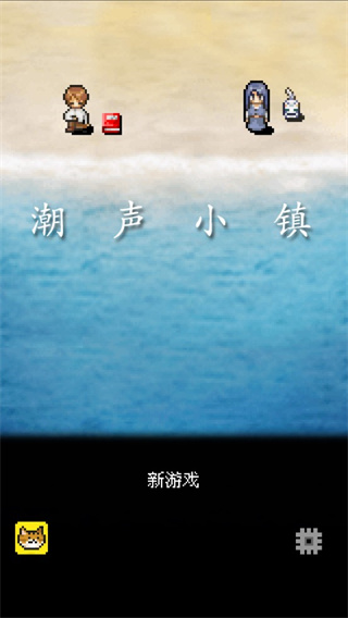 潮声小镇2