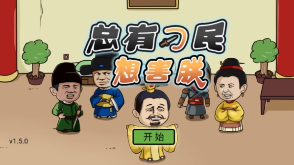 总有刁民想害朕2图2