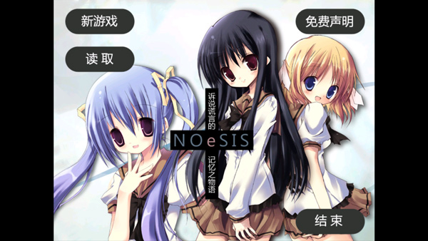 noesis诉说谎言的记忆之物语直装安卓版8