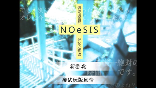 noesis诉说谎言的记忆之物语直装安卓版10