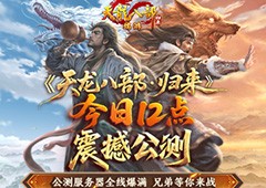 《天龙八部归来》今日中午12点震撼公测