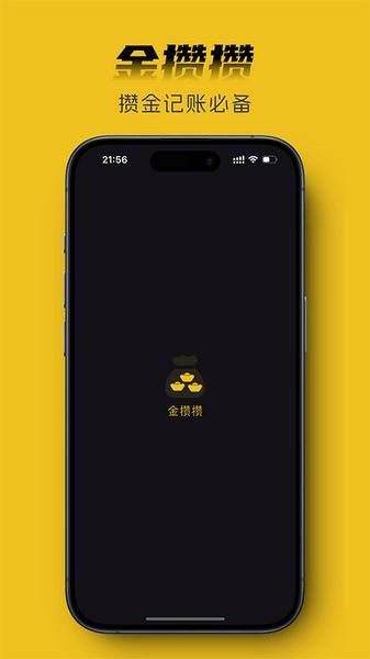金攒攒app截图5