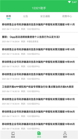 12321举报助手4