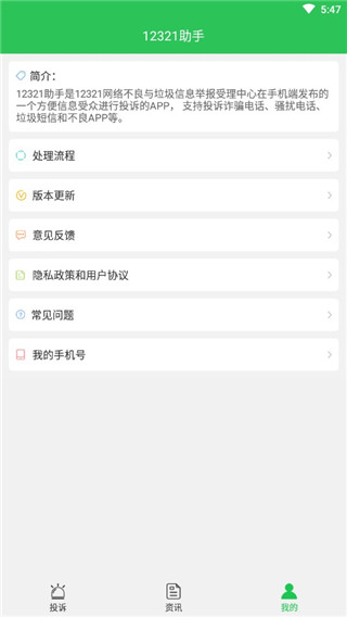 12321举报助手5