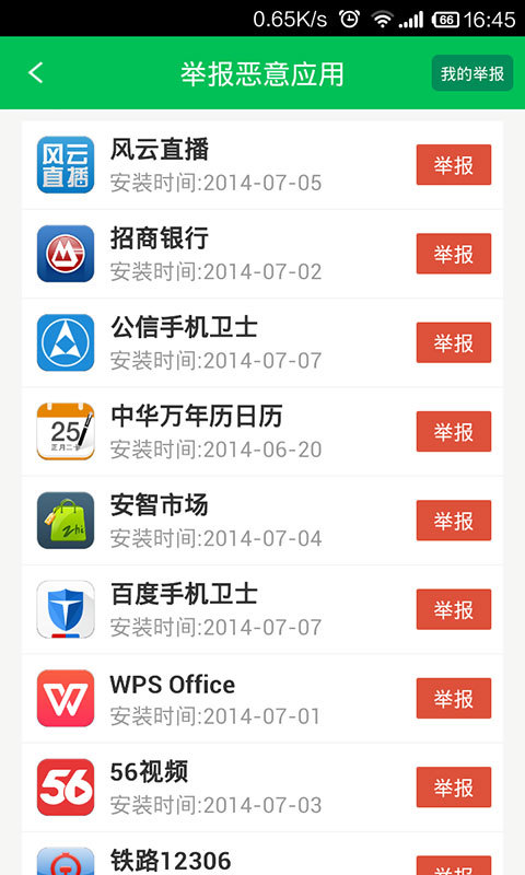 12321举报助手截图2