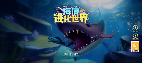 海底进化世界3