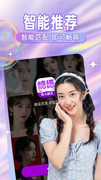 糖语交友3
