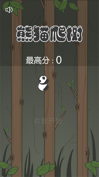 熊猫爬树3
