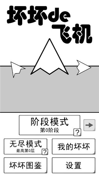 坏坏的飞机2