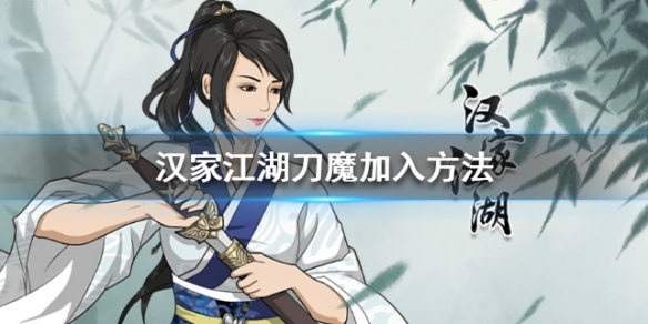 汉家江湖华为版20