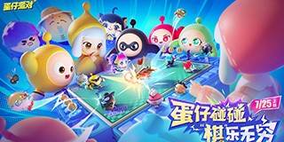 《蛋仔派对》首个轻松策略玩法 蛋仔碰碰棋今日上线
