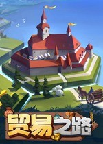 贸易之路游戏