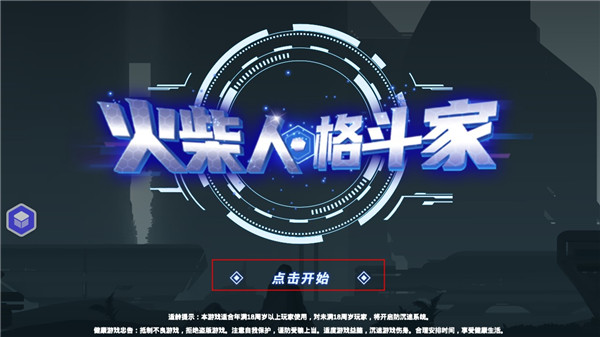 火柴人格斗家4