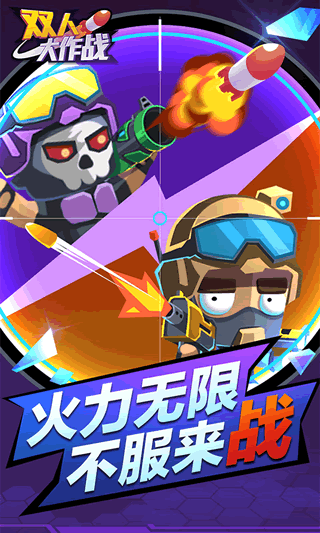 双人大作战2图2