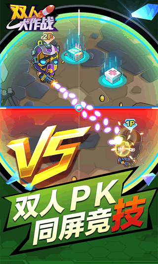 双人大作战2图4