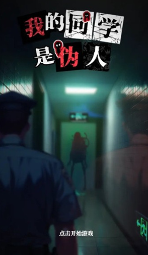 我的同学是伪人2