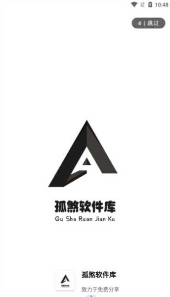 孤煞软件库app图片