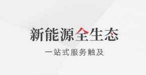 富宝新能源1