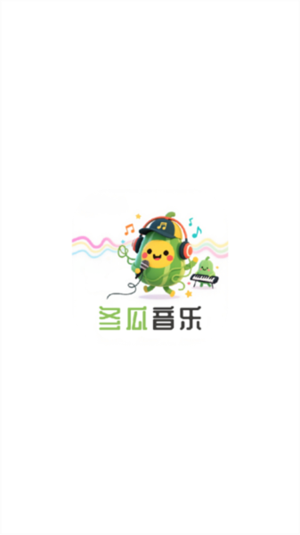 冬瓜音乐最新版本1