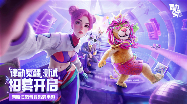 舞力全开派对手游1
